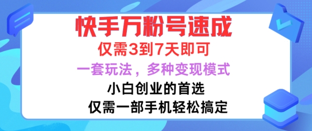 快手万粉号速成，仅需3到七天，小白创业的首选，一套玩法，多种变现模式【揭秘】-灵动共创