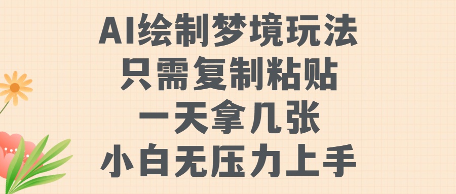 AI绘制梦境玩法，只需要复制粘贴，一天轻松拿几张，小白无压力上手【揭秘】-灵动共创