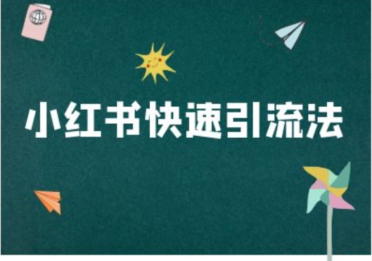 小红书快速引流法-小红书电商教程-灵动共创
