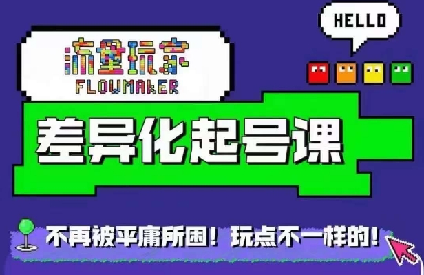 流量玩家差异化起号课，​拒绝平庸，打造内容差异化快速起号-灵动共创