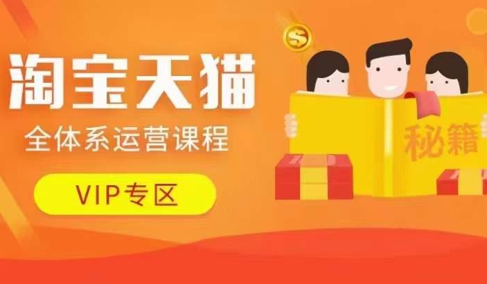 淘宝天猫全体系运营课程【9月24更新】，店铺全系运营、动销玩法、擦边球玩法等等-灵动共创