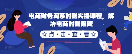 电商财务淘系对账实操课程，解决电商对账难题-灵动共创
