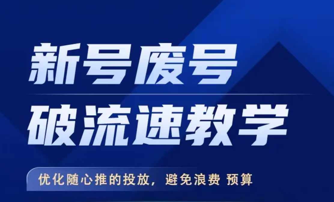 新号废号破流速教学，​优化随心推的投放，避免浪费预算-灵动共创