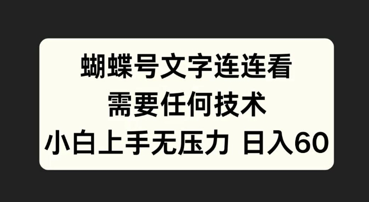 蝴蝶号文字连连看，无需任何技术，小白上手无压力【揭秘】-灵动共创