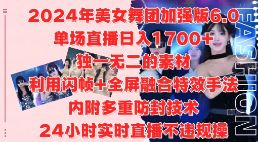 2024年美女舞团加强版6.0，单场直播日入1.7k，利用闪帧+全屏融合特效手法，24小时实时直播不违规操【揭秘】-灵动共创
