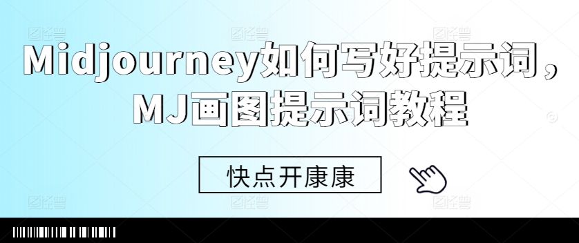 Midjourney如何写好提示词，MJ画图提示词教程-灵动共创