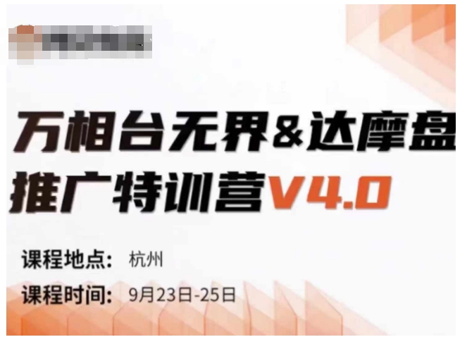 万相台无界-达摩盘推广特训营V4.0.9月23-25号线下课录音+字幕+思维导图-灵动共创