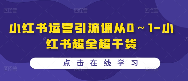 小红书运营引流课从0～1-小红书超全超干货-灵动共创
