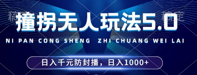 2024年撞拐无人玩法5.0，利用新的防封手法，稳定开播24小时无违规，单场日入1k【揭秘】-灵动共创