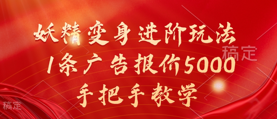 妖精变身进阶玩法，1条广告报价5000，手把手教学【揭秘】-灵动共创
