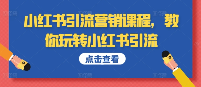 小红书引流营销课程，教你玩转小红书引流-灵动共创