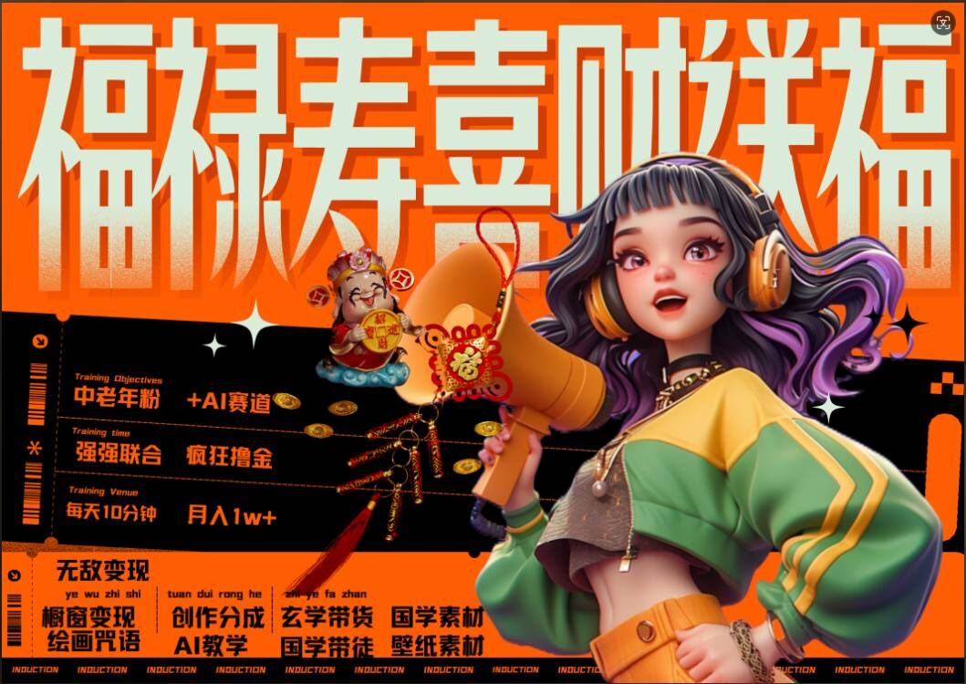 AI狂撸中老年赛道，福禄寿喜财送财送福，每日轻松十分钟，月入1W+， 抓紧冲-灵动共创