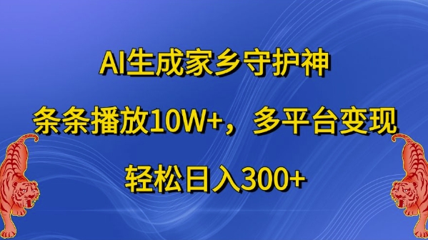 AI生成家乡守护神，条条播放10W+，多平台变现，轻松日入300+【揭秘】-灵动共创