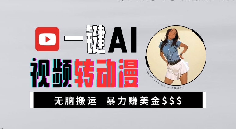 一键AI视频转动漫，高收益暴力玩法，无脑搬运，新手也能轻松月入1万【揭秘】-灵动共创