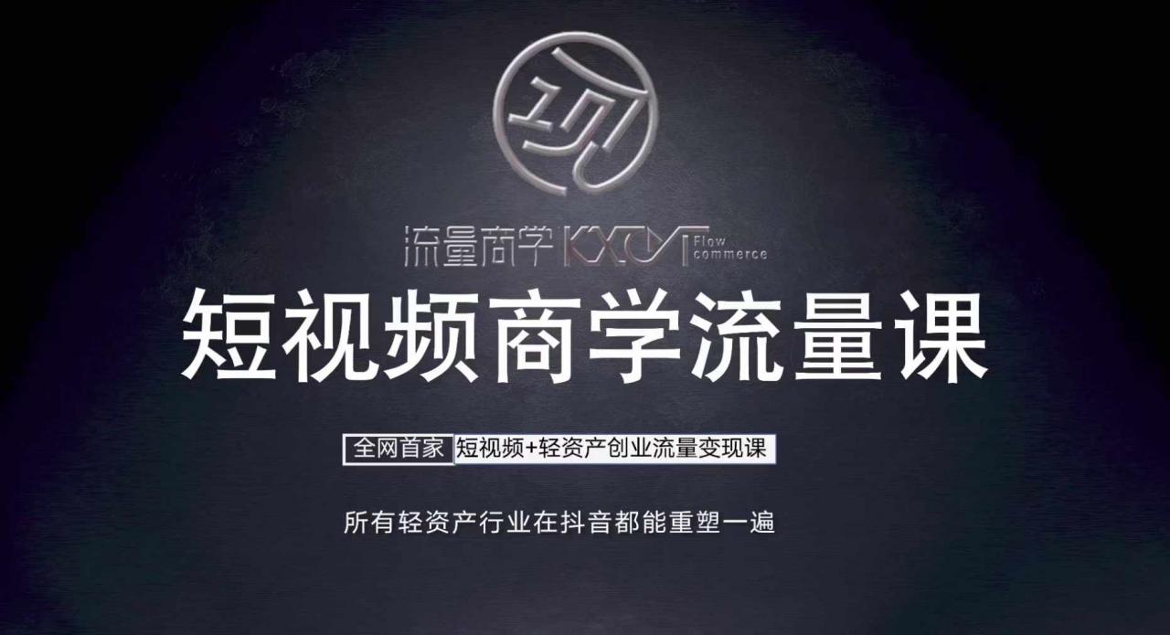 短视频商学流量课+口播拍摄剪辑，​短视频+轻资产创业流量变现课-灵动共创
