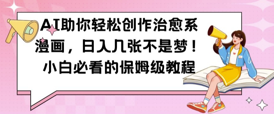 AI助你轻松创作治愈系漫画，日入几张不是梦，小白必看的保姆级教程【揭秘】-灵动共创