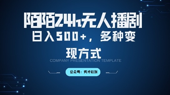 陌陌无人直播3.0版本，轻松日入5张，多种变现方式，落地保姆级教程【揭秘】-灵动共创