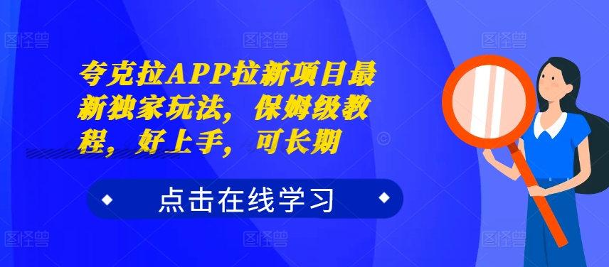夸克拉APP拉新项目最新独家玩法，保姆级教程，好上手，可长期-灵动共创