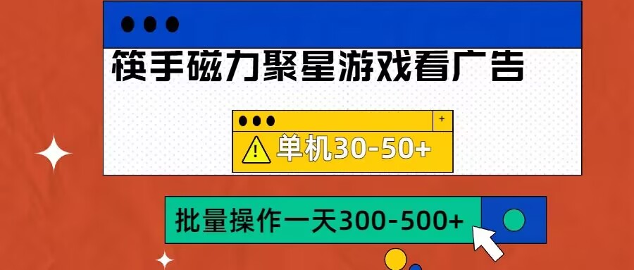 筷手磁力聚星4.0实操玩法，单机30-50+可批量放大【揭秘】-灵动共创