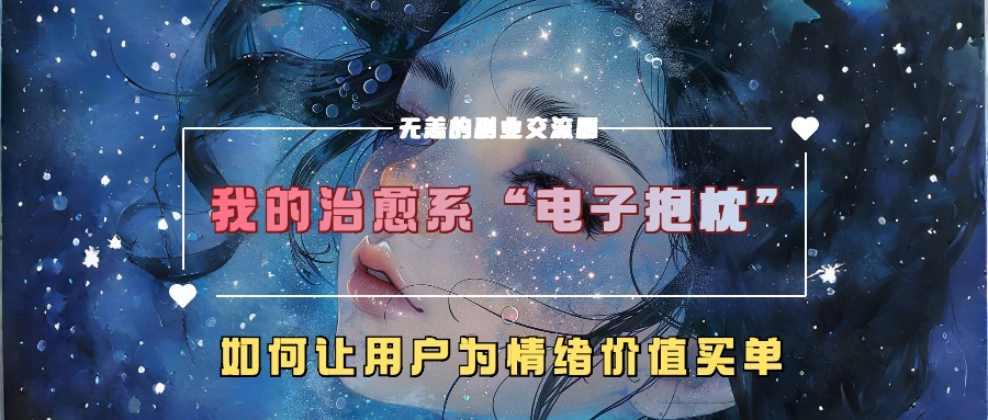 我的治愈系“电子抱枕”，如何让用户为情绪价值买单【揭秘】-灵动共创