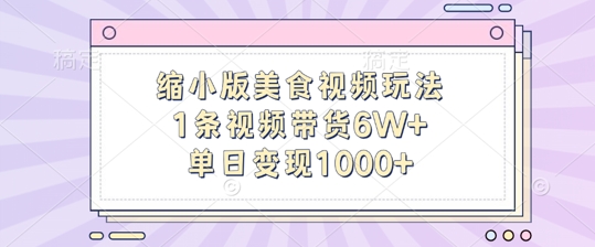 缩小版美食视频玩法，1条视频带货6W+，单日变现1k-灵动共创