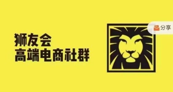 狮友会·【千万级电商卖家社群】(更新9月)，各行业电商千万级亿级大佬讲述成功秘籍-灵动共创