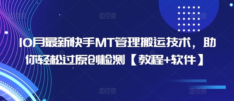 10月最新快手MT管理搬运技术，助你轻松过原创检测【教程+软件】-灵动共创