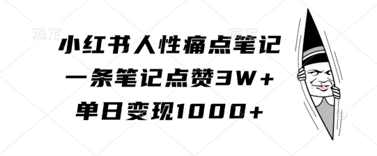 小红书人性痛点笔记，一条笔记点赞3W+，单日变现1k-灵动共创