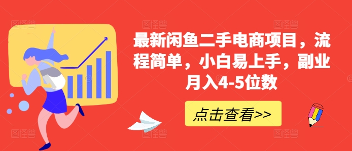 最新闲鱼二手电商项目，流程简单，小白易上手，副业月入4-5位数!-灵动共创