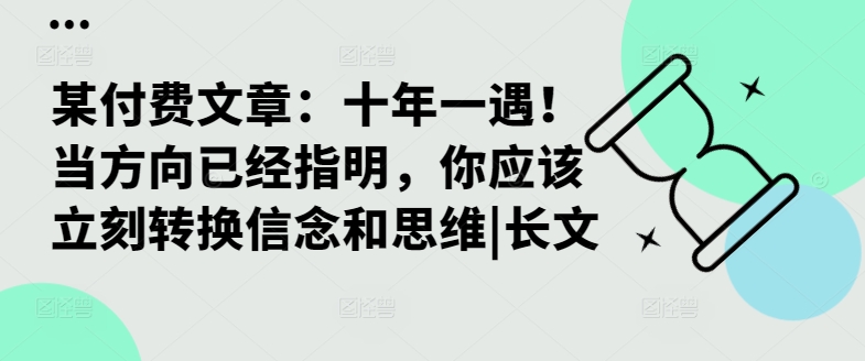 某付费文章：十年一遇！当方向已经指明，你应该立刻转换信念和思维|长文-灵动共创