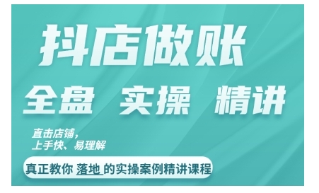 抖店对账实操案例精讲课程，实打实地教给大家做账思路和对账方法-灵动共创