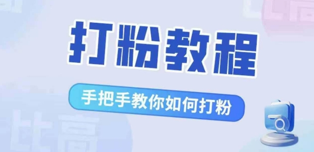 比高·打粉教程，手把手教你如何打粉，解决你的流量焦虑-灵动共创