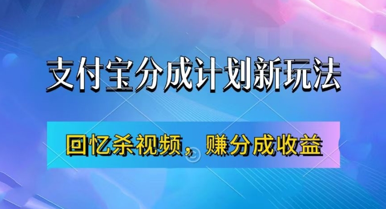 支付宝分成计划最新玩法，利用回忆杀视频，赚分成计划收益，操作简单，新手也能轻松月入过万-灵动共创