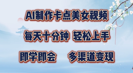 AI制作卡点美女视频，每天十分钟，多渠道变现【揭秘】-灵动共创