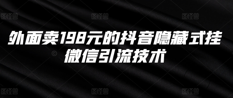 外面卖198元的抖音隐藏式挂微信引流技术-灵动共创