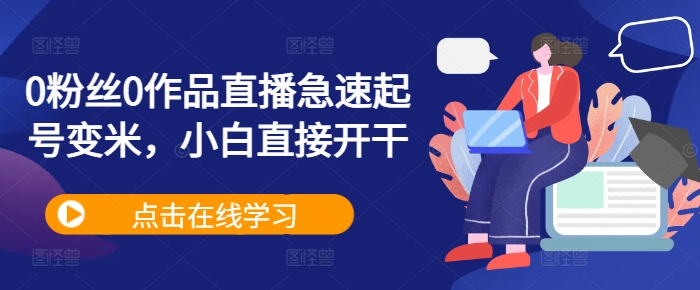 0粉丝0作品直播急速起号变米，小白直接开干-灵动共创