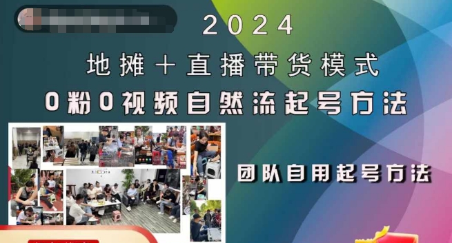 2024地摊+直播带货模式自然流起号稳号全流程，0粉0视频自然流起号方法-灵动共创