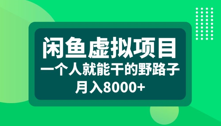 闲鱼虚拟项目，一个人就可以干的野路子，月入8000+【揭秘】-灵动共创