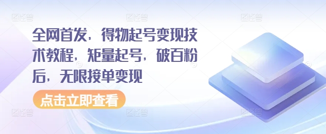 全网首发，得物起号变现技术教程，矩量起号，破百粉后，无限接单变现-灵动共创