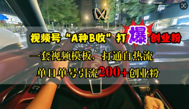 视频号“A种B收”打爆创业粉，一套视频模板打通自热流，单日单号引流200+创业粉-灵动共创