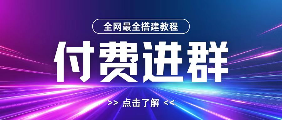 全网首发最全付费进群搭建教程，包含支付教程+域名+内部设置教程+源码【揭秘】-灵动共创