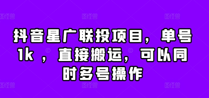 抖音星广联投项目，单号1k ，直接搬运，可以同时多号操作【揭秘】-灵动共创