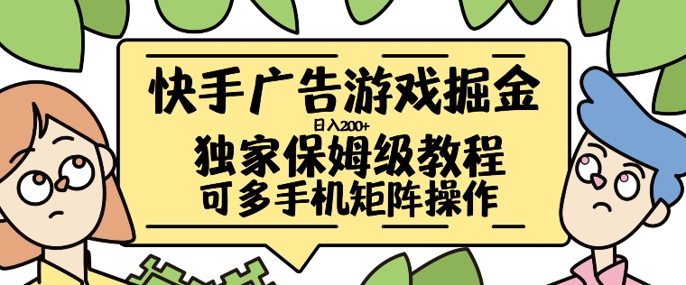 快手广告游戏掘金日入200+，让小白也也能学会的流程【揭秘】-灵动共创