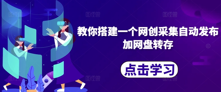 教你搭建一个网创采集自动发布加网盘转存-灵动共创