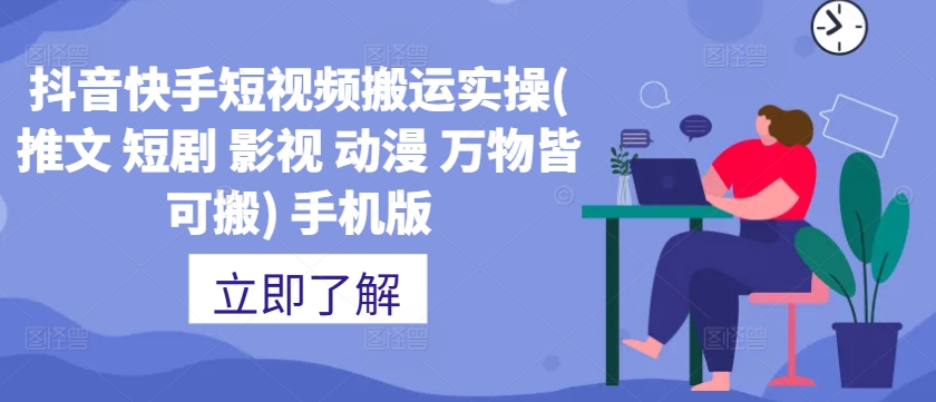 抖音快手短视频搬运实操(推文 短剧 影视 动漫 万物皆可搬) 手机版-灵动共创