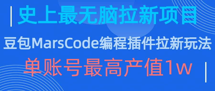 豆包MarsCode编程插件拉新玩法，史上最无脑的拉新项目，单账号最高产值1w-灵动共创