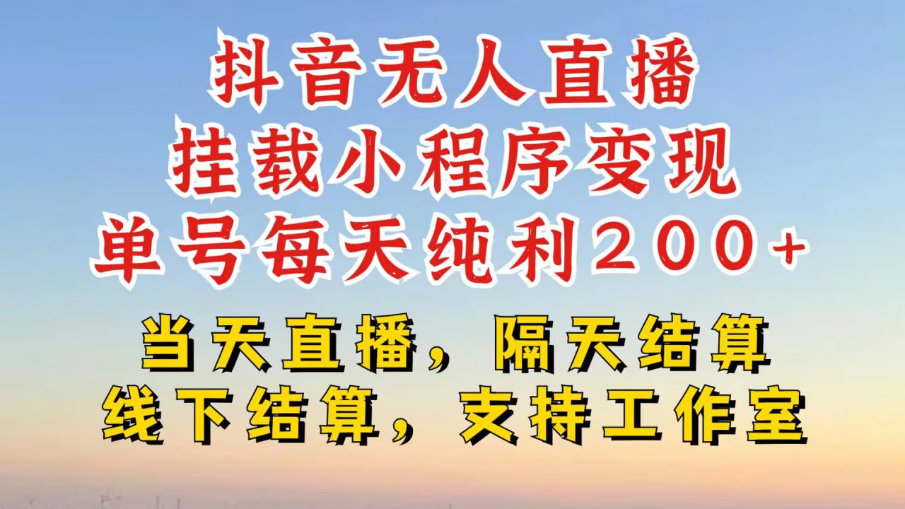 抖音无人直播挂载小程序，零粉号一天变现二百多，不违规也不封号，一场挂十个小时起步【揭秘】-灵动共创