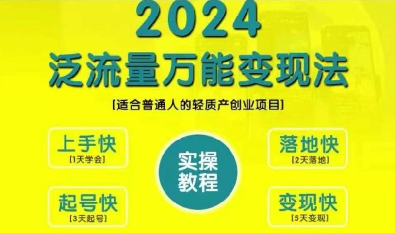创业变现教学，2024泛流量万能变现法，适合普通人的轻质产创业项目-灵动共创