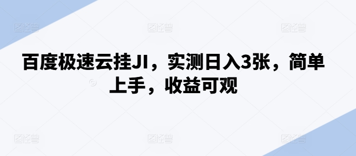 百度极速云挂JI，实测日入3张，简单上手，收益可观【揭秘】-灵动共创