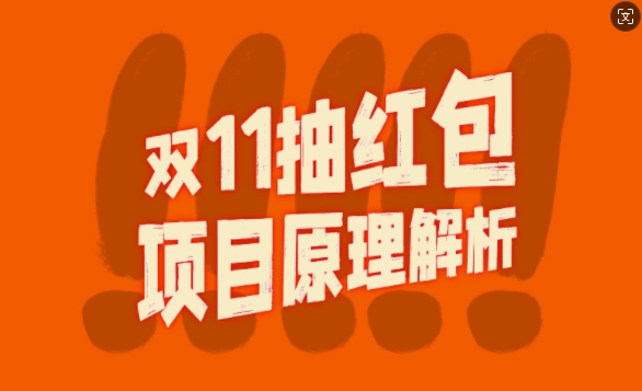 双11抽红包视频裂变项目【完整制作攻略】_长期的暴利打法-灵动共创